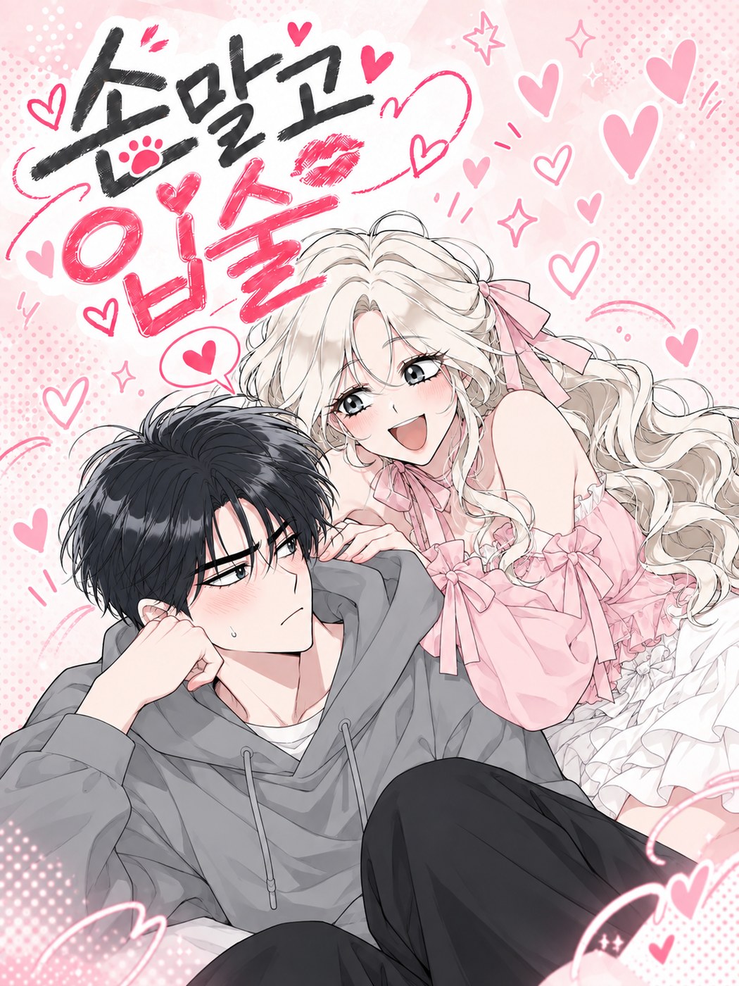 《손! 말고 입술》 표지